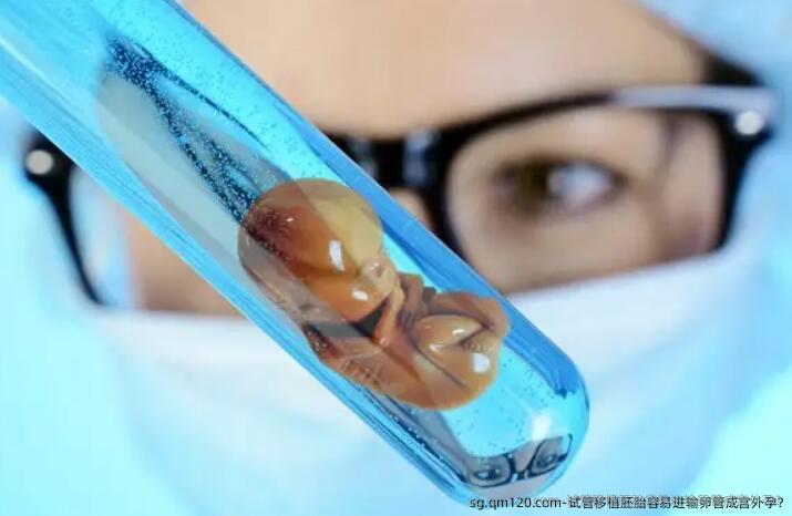 试管移植胚胎容易进输卵管成宫外孕?