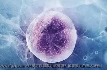 34岁可以做婴儿试管吗？试管婴儿的三大好处！