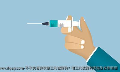 不孕夫妻建议做三代试管吗？附三代试管的优势及收费明细