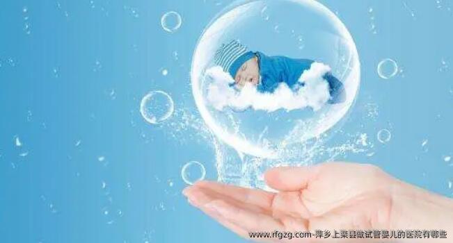 萍乡上栗县做试管婴儿的医院有哪些