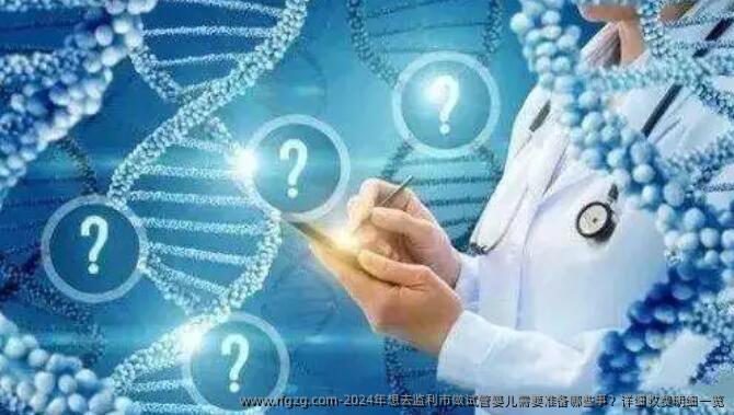 2024年想去监利市做试管婴儿需要准备哪些事？详细收费明细一览