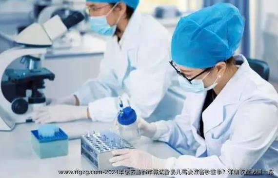 2024年想去昌都市做试管婴儿需要准备哪些事？详细收费明细一览