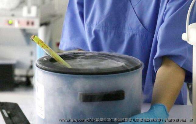 2024年想去同仁市做试管婴儿需要准备哪些事？详细收费明细一览