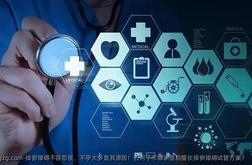 排卵障碍不容忽视，不孕大多是其原因！石河子市哪家医院擅长排卵障碍试管方案？