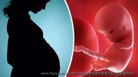 2024在大连公立医院做试管婴儿有一包到底的吗？