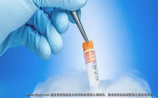 重度宫腔粘连在余姚市做试管婴儿靠谱吗，重度宫腔粘连试管婴儿成功率多少！
