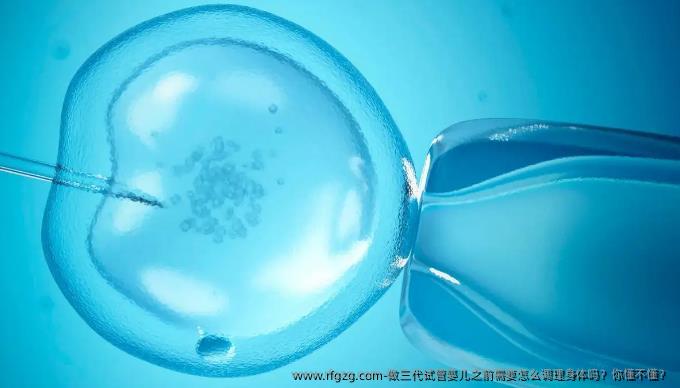 做三代试管婴儿之前需要怎么调理身体吗？你懂不懂？