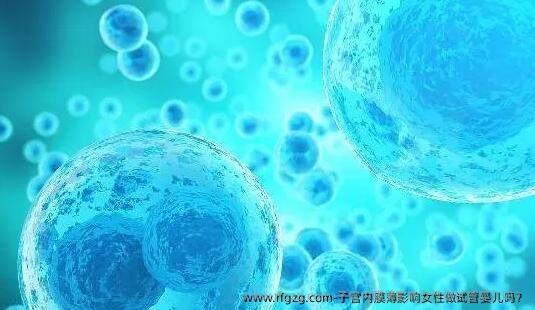 子宫内膜薄影响女性做试管婴儿吗？