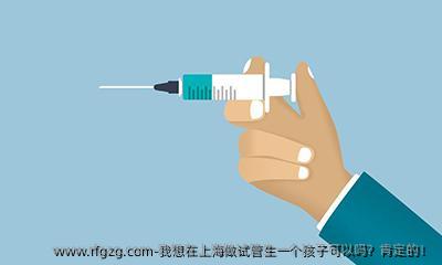我想在上海做试管生一个孩子可以吗？肯定的！