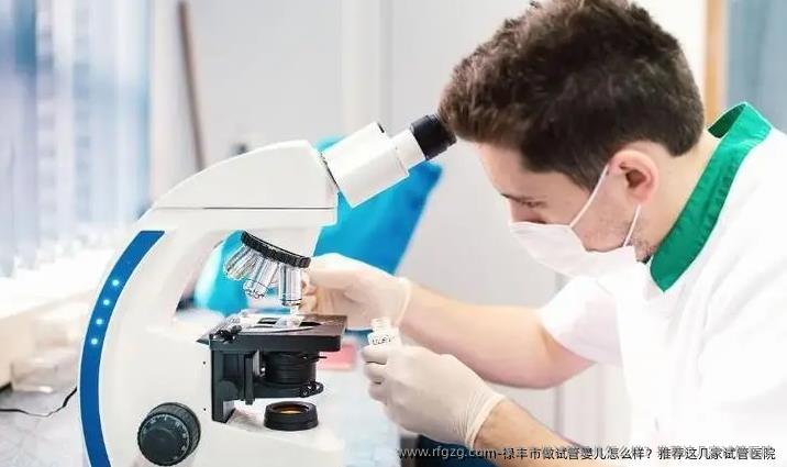 禄丰市做试管婴儿怎么样？推荐这几家试管医院 