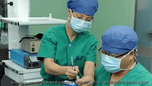2025在蚌埠市罗氏易位能做三代试管婴儿生子吗，相互易位和罗氏易位有什么区别？