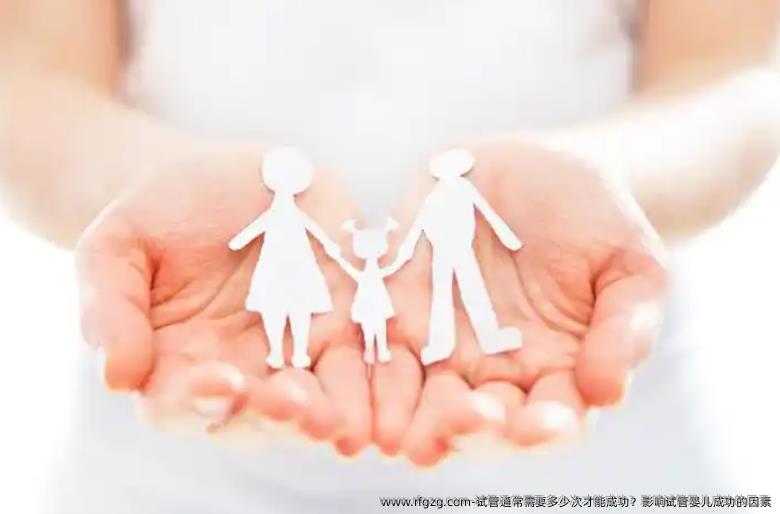 试管通常需要多少次才能成功？影响试管婴儿成功的因素