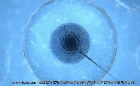 高龄试管成功率哪家医院更值得选择？北京试管医院成功率盘点！