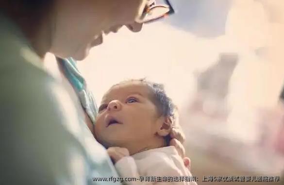 孕育新生命的选择指南：上海5家优质试管婴儿医院推荐