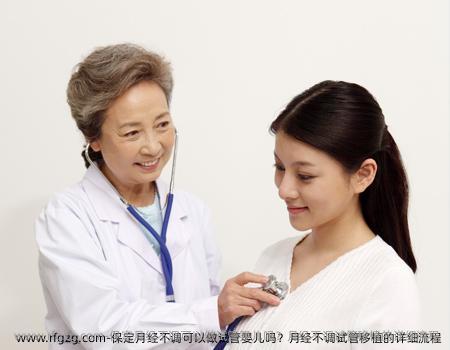 保定月经不调可以做试管婴儿吗？月经不调试管移植的详细流程