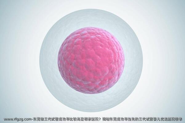 东莞做三代试管成功率比较高是哪家医院？揭秘东莞成功率当先的三代试管婴儿优选医院榜单