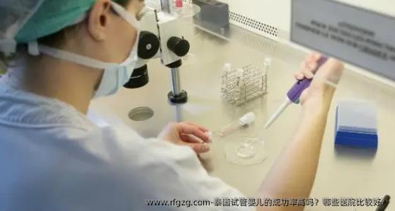 泰国试管婴儿的成功率高吗？哪些医院比较好？