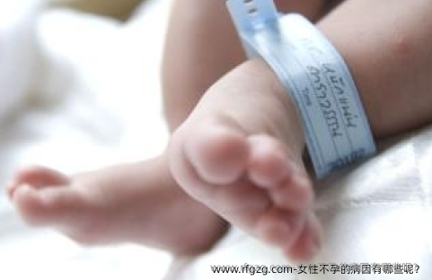 女性不孕的病因有哪些呢？