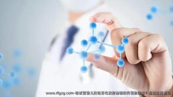 做试管婴儿前能否吃改善睡眠的药答案在这？看完这篇便知