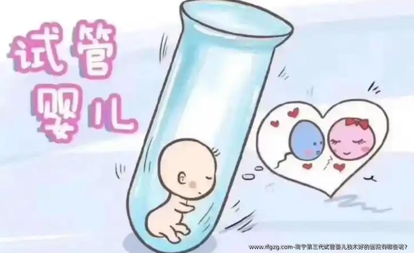 南宁第三代试管婴儿技术好的医院有哪些呢？