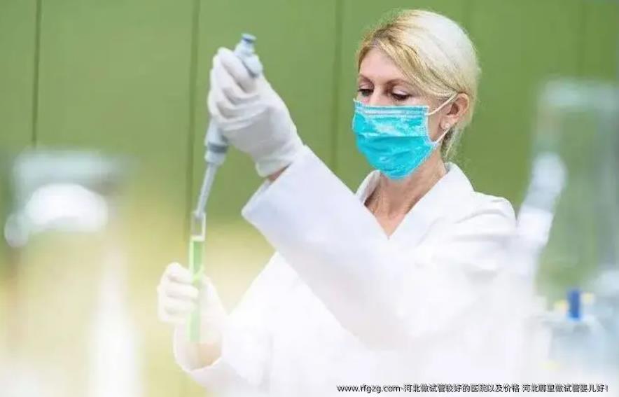 河北做试管较好的医院以及价格 河北哪里做试管婴儿好！
