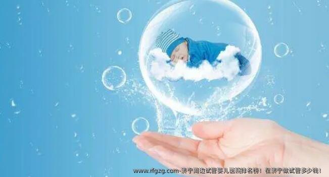 济宁周边试管婴儿医院排名榜！在济宁做试管多少钱！