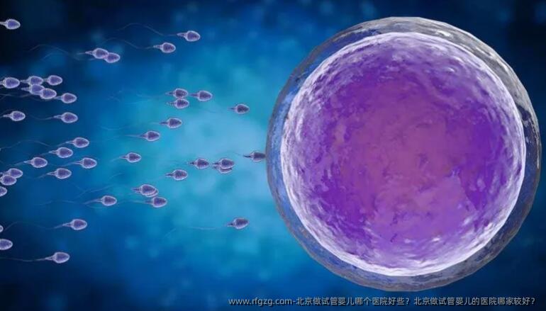 北京做试管婴儿哪个医院好些？北京做试管婴儿的医院哪家较好？