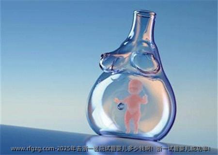 2025年去浙一医院试管婴儿多少钱啊！浙一试管婴儿成功率！