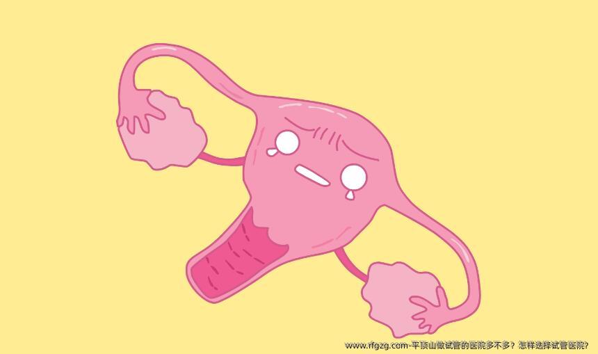 平顶山做试管的医院多不多？怎样选择试管医院？