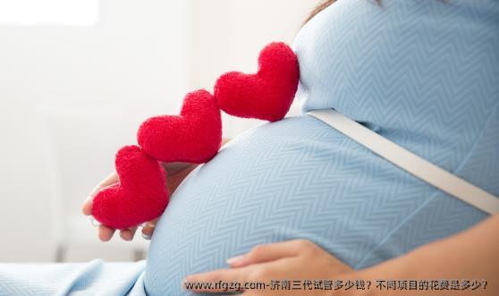 济南三代试管多少钱？不同项目的花费是多少？