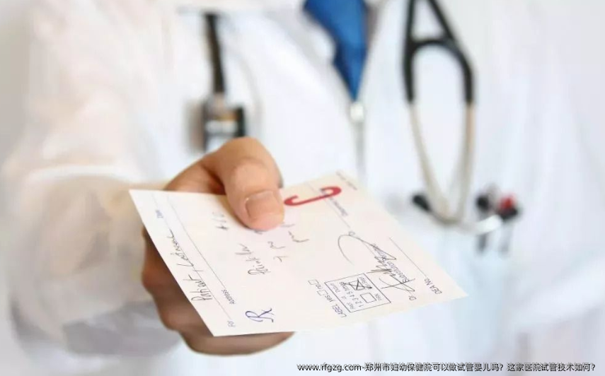 郑州市妇幼保健院可以做试管婴儿吗？这家医院试管技术如何？