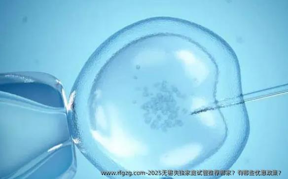 2025无锡失独的家庭试管推荐哪家？有哪些优惠政策？