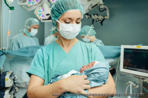 濮阳市妇幼保健院能做试管吗？哪些人可以做试管婴儿？