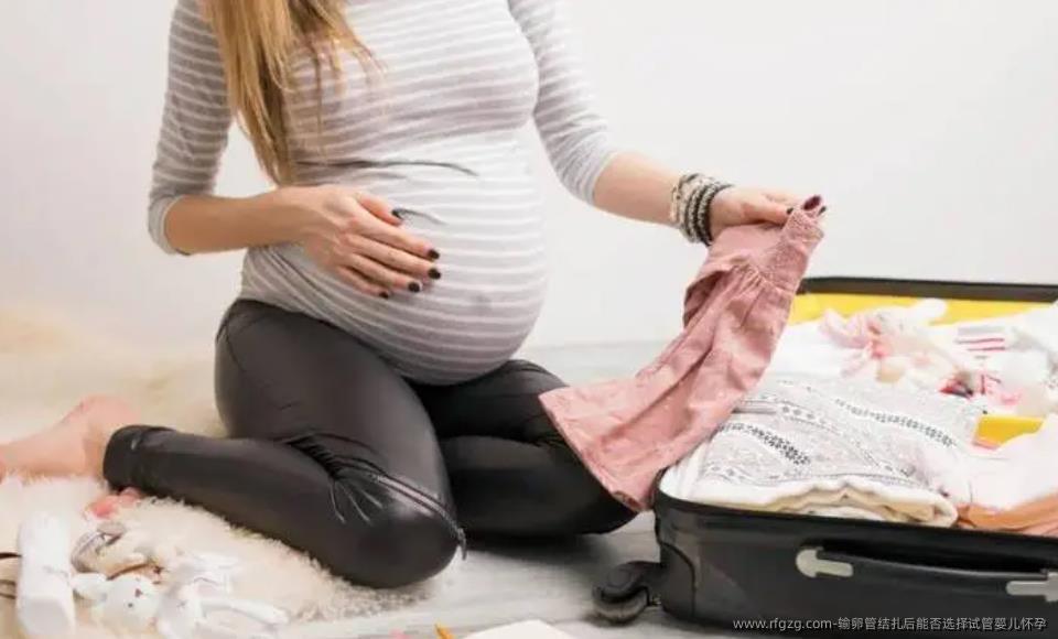 输卵管结扎后能否选择试管婴儿怀孕