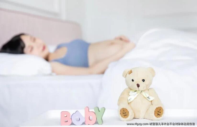 试管婴儿手术会不会对身体造成伤害