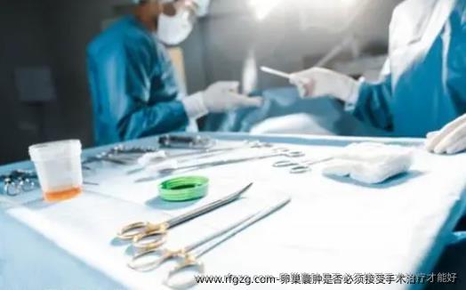 卵巢囊肿是否必须接受手术治疗才能好
