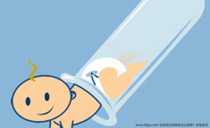 医生取消周期是怎么回事？来看看吧