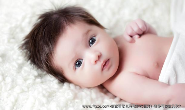 做试管婴儿有限制次数吗？较多可以做几次？