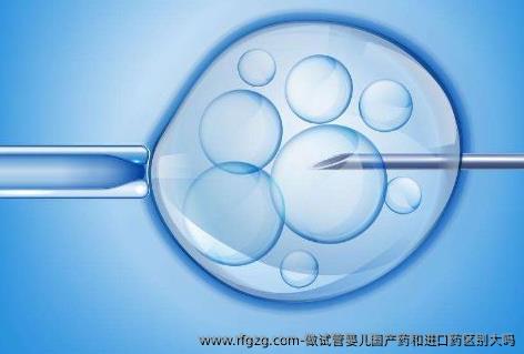 做试管婴儿国产药和进口药区别大吗