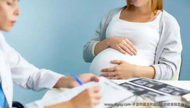 子宫内膜炎可出现的症状表现是什么
