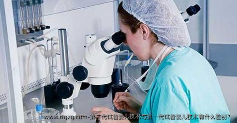 第二代试管婴儿技术与第一代试管婴儿技术有什么差别？