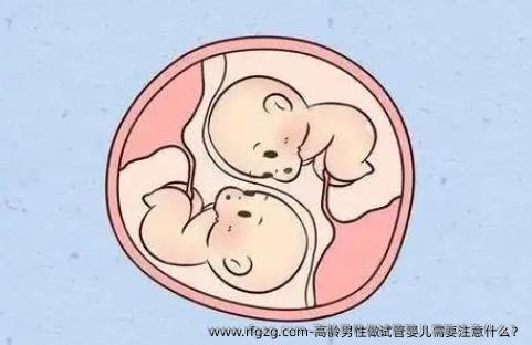 高龄男性做试管婴儿需要注意什么？