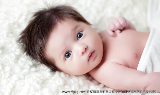 在试管婴儿助孕过程中，如何处理自己的不良心情？