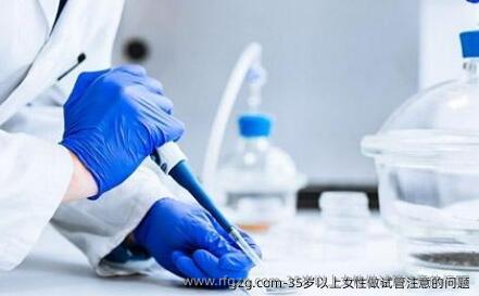 35岁以上女性做试管注意的问题