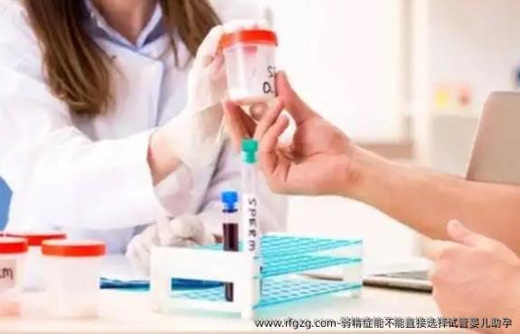 弱精症能不能直接选择试管婴儿助孕