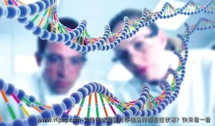 女性在试管婴儿移植后有哪些症状呢？快来看一看