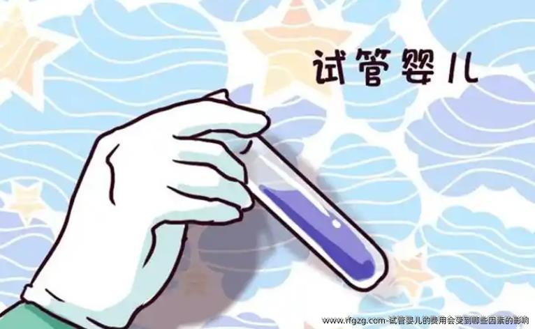 试管婴儿的费用会受到哪些因素的影响