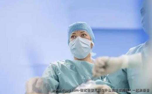 做试管婴儿前有什么需注意的吗？一起来看看