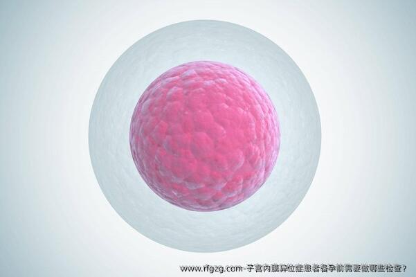 子宫内膜异位症患者备孕前需要做哪些检查？