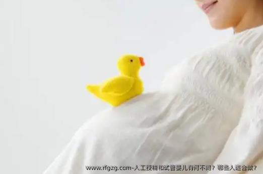 人工授精和试管婴儿有何不同？哪些人适合做？